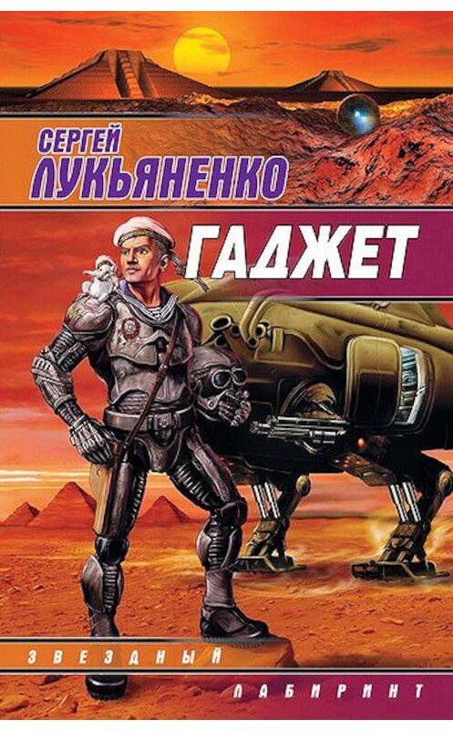 Обложка книги «Гаджет (сборник)» автора Сергей Лукьяненко издание 2008 года. ISBN 9785170240180.