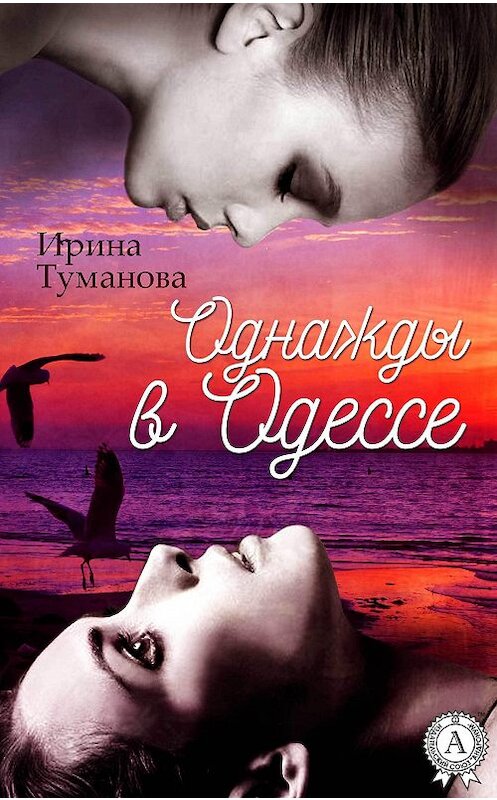 Обложка книги «Однажды в Одессе» автора Ириной Тумановы.