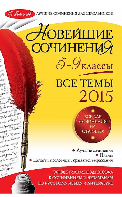 Обложка книги «Новейшие сочинения. Все темы 2015. 5-9 классы» автора  издание 2014 года. ISBN 9785699758463.