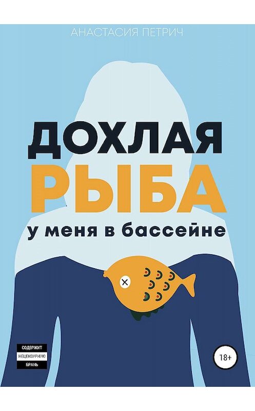 Обложка книги «Дохлая рыба у меня в бассейне» автора Анастасии Петрича издание 2019 года.