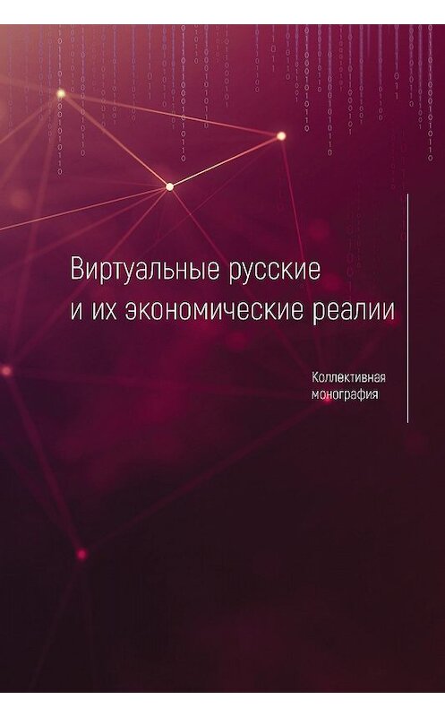 Обложка книги «Виртуальные русские и их экономические реалии» автора Коллектива Авторова издание 2019 года. ISBN 9785000959138.