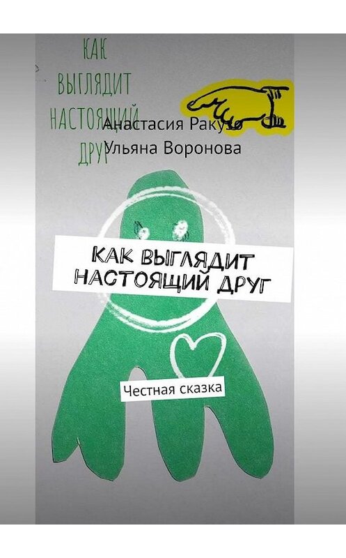 Обложка книги «Как выглядит настоящий друг. Честная сказка» автора . ISBN 9785449886781.