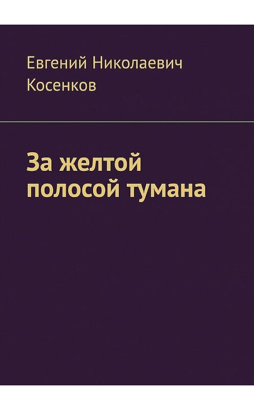 Обложка книги «За желтой полосой тумана» автора Евгеного Косенкова. ISBN 9785448541988.