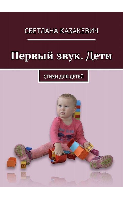 Обложка книги «Первый звук. Дети. Стихи для детей» автора Светланы Казакевичи. ISBN 9785005060242.