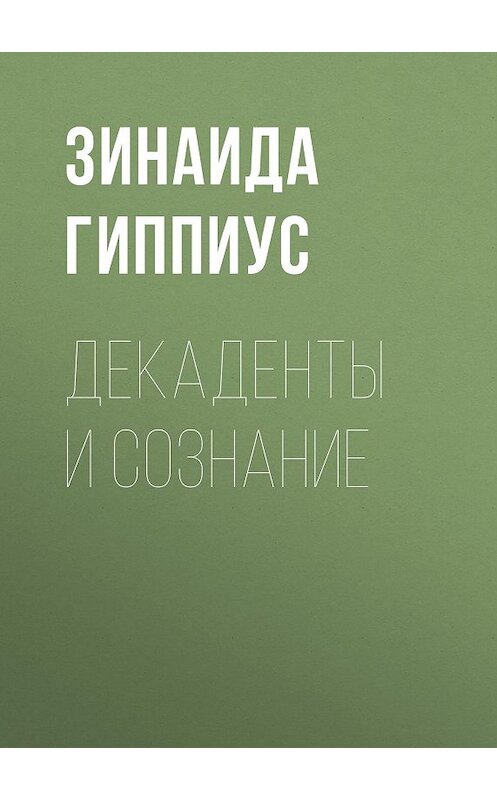 Обложка книги «Декаденты и сознание» автора Зинаиды Гиппиуса.