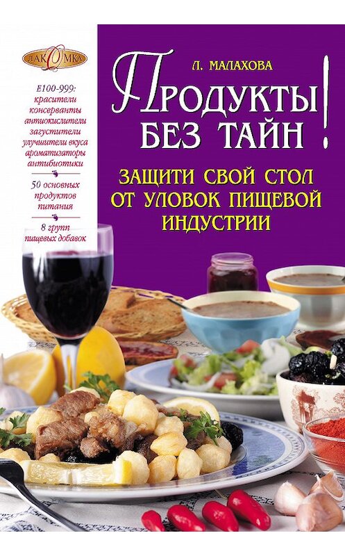 Обложка книги «Продукты без тайн!» автора Лилии Малаховы издание 2012 года. ISBN 9785699581429.