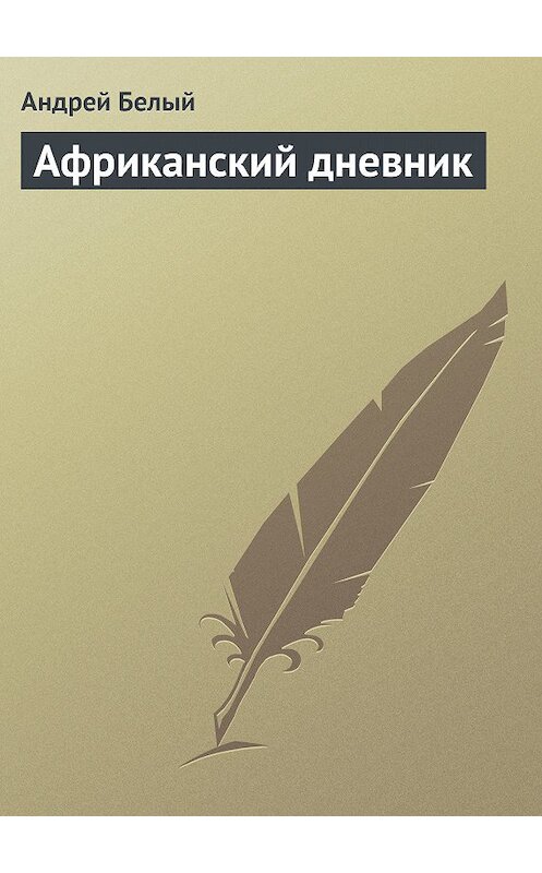 Обложка книги «Африканский дневник» автора Андрейа Белый.