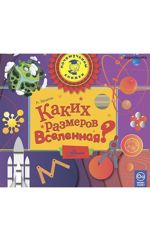 Обложка аудиокниги «Каких размеров вселенная?» автора Антона Залыгина.