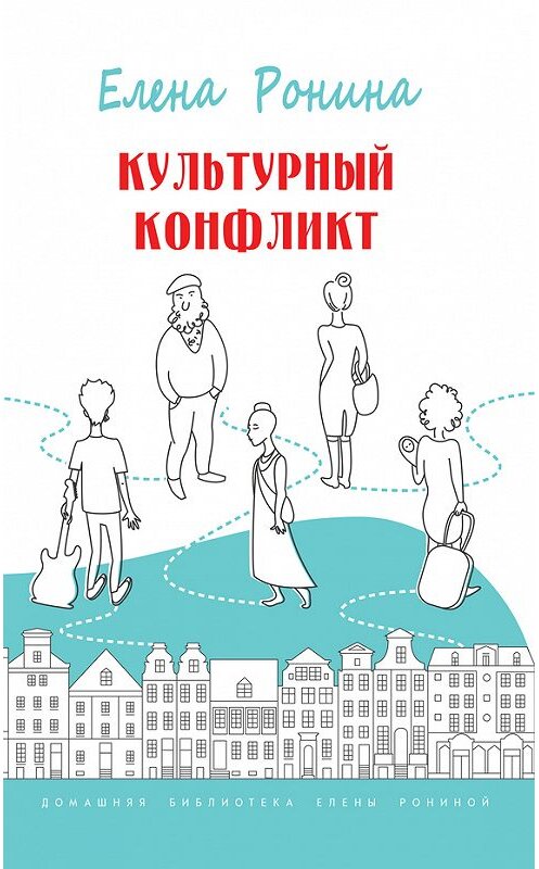 Обложка книги «Культурный конфликт (сборник)» автора Елены Ронины издание 2014 года. ISBN 9785917632186.