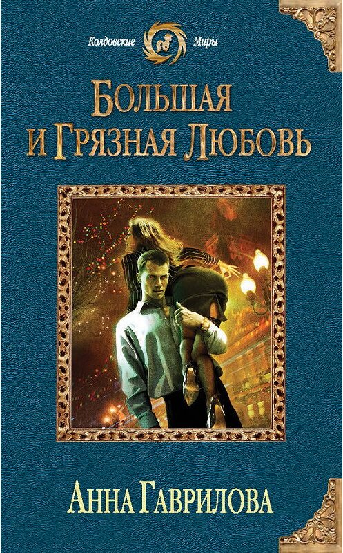 Обложка книги «Большая и грязная любовь» автора Анны Гавриловы издание 2014 года. ISBN 9785699701698.