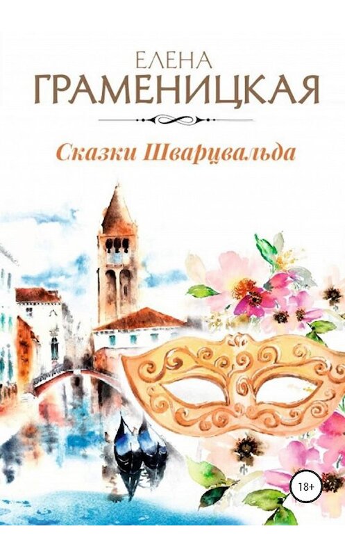 Обложка книги «Сказки Шварцвальда» автора Елены Граменицкая издание 2020 года.