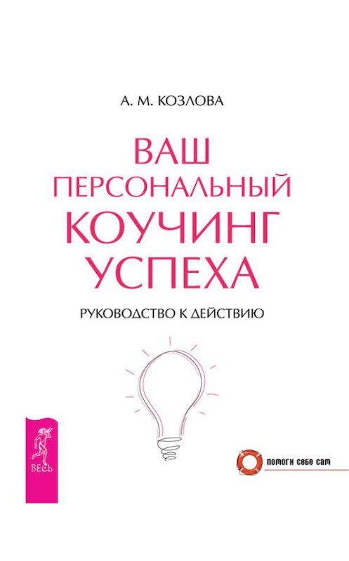 Обложка книги «Ваш персональный коучинг успеха. Руководство к действию» автора Анны Козловы издание 2012 года. ISBN 9785957324300.