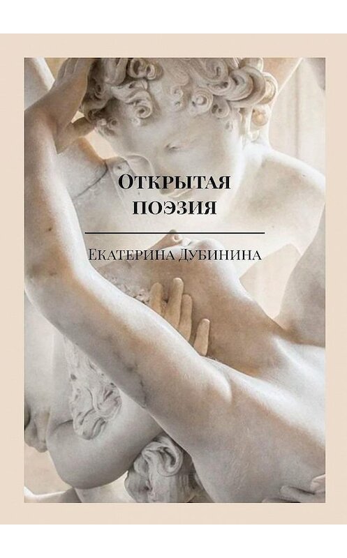 Обложка книги «Открытая поэзия. Дай волю чувствам!» автора Екатериной Дубинины. ISBN 9785005173096.