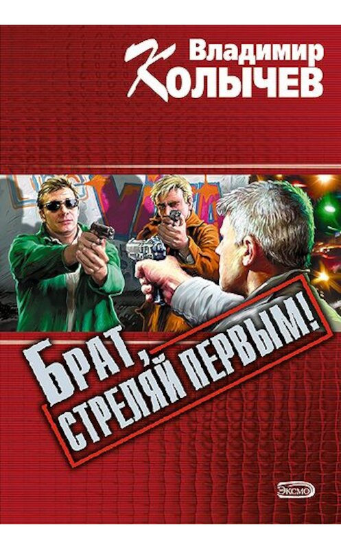 Обложка книги «Брат, стреляй первым!» автора Владимира Колычева издание 2006 года. ISBN 5699130977.