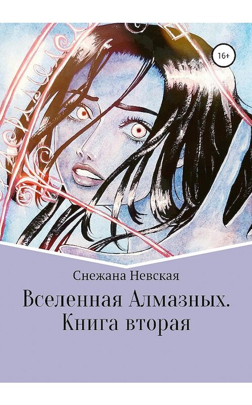 Обложка книги «Вселенная Алмазных. Книга вторая» автора Снежаны Невская издание 2020 года.