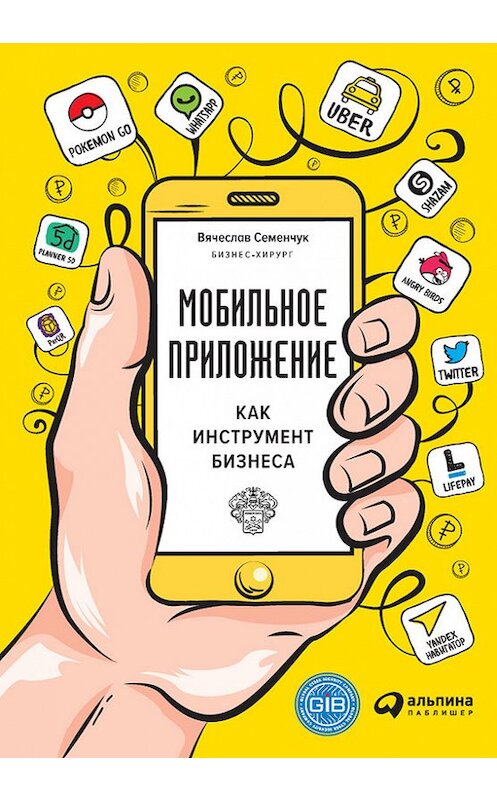 Обложка книги «Мобильное приложение как инструмент бизнеса» автора Вячеслава Семенчука издание 2017 года. ISBN 9785961447781.
