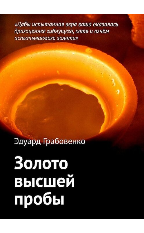 Обложка книги «Золото высшей пробы» автора Эдуард Грабовенко. ISBN 9785448377433.