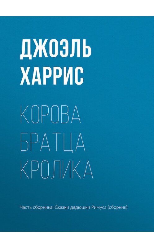 Обложка книги «Корова Братца Кролика» автора Джоэля Чендлера Харриса.