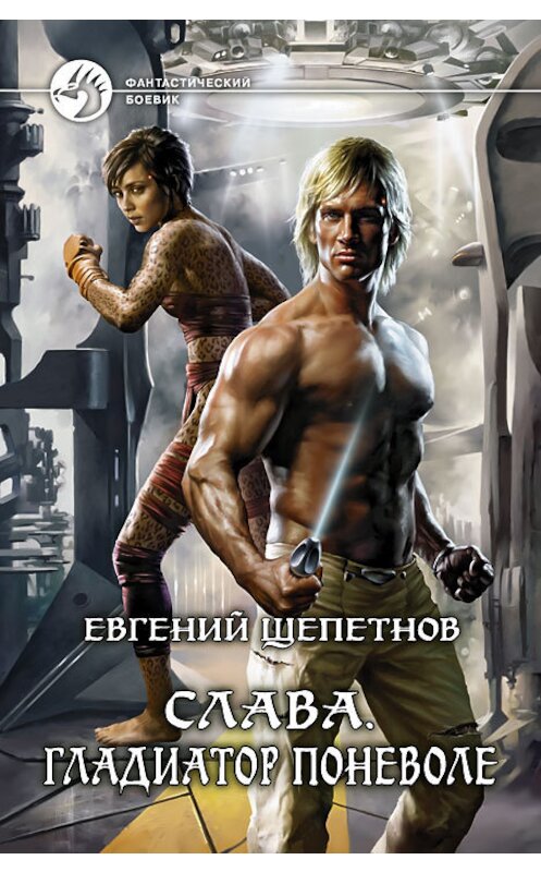Обложка книги «Слава. Гладиатор поневоле» автора Евгеного Щепетнова издание 2013 года. ISBN 9785992214192.