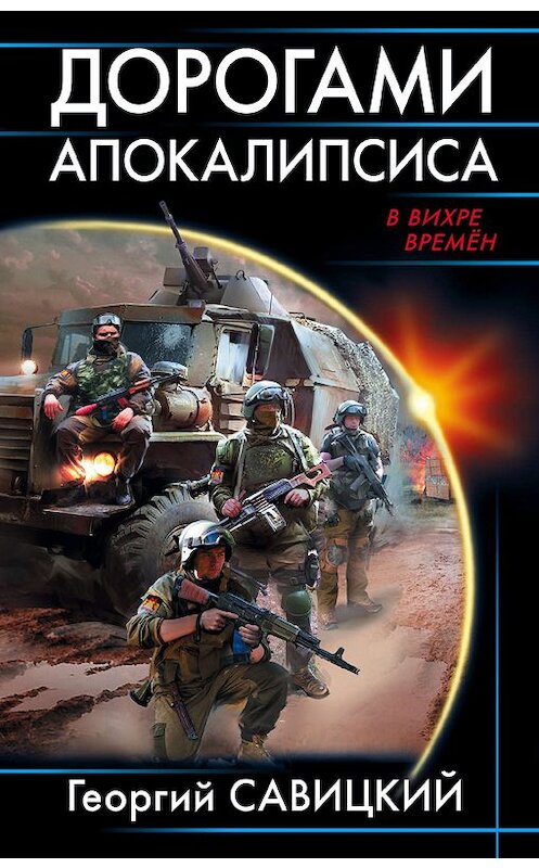 Обложка книги «Дорогами апокалипсиса» автора Георгия Савицкия издание 2017 года. ISBN 9785040899289.