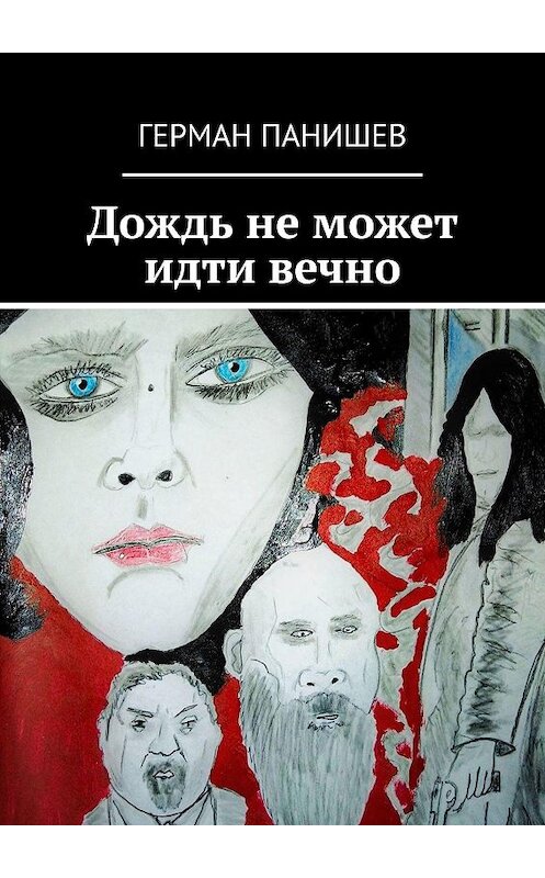 Обложка книги «Дождь не может идти вечно» автора Германа Панишева. ISBN 9785449681669.