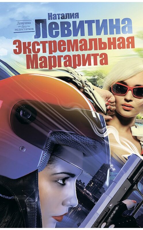 Обложка книги «Экстремальная Маргарита» автора Наталии Левитины издание 2010 года. ISBN 9785170693658.