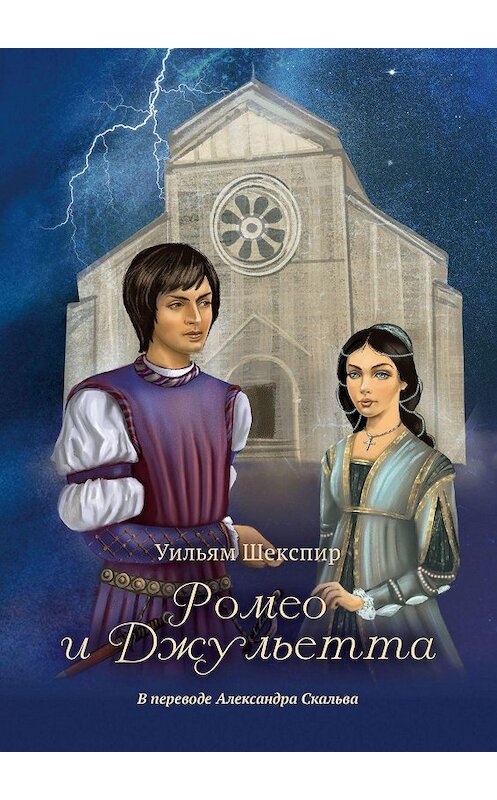 Обложка книги «Ромео и Джульетта» автора Уильяма Шекспира. ISBN 9785005120458.