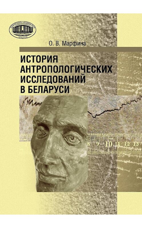 Обложка книги «История антропологических исследований в Беларуси» автора Ольги Марфины издание 2015 года. ISBN 9789850818072.