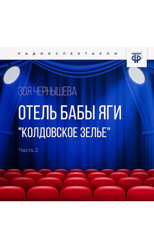 Обложка аудиокниги «Отель Бабы Яги. "Колдовское зелье". Часть 2» автора Зои Чернышевы.