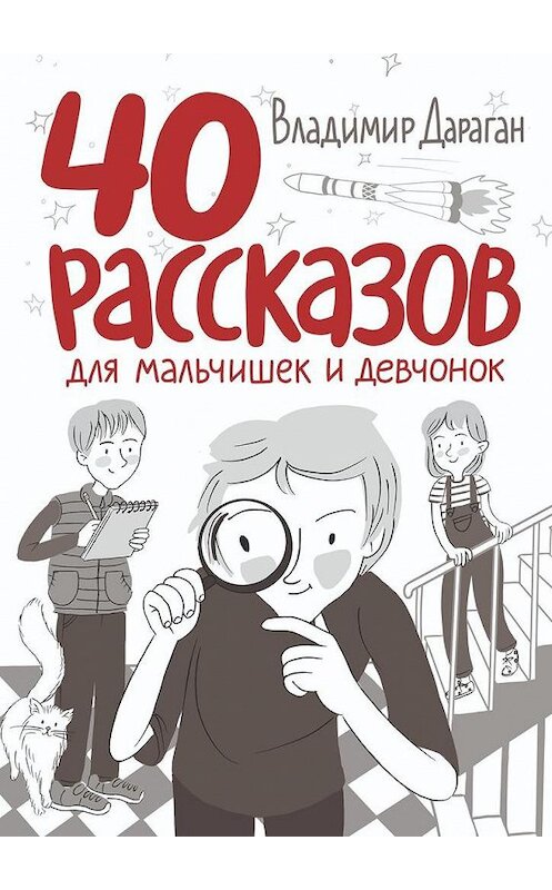 Обложка книги «40 рассказов для мальчишек и девчонок» автора Владимира Дарагана. ISBN 9785005197214.