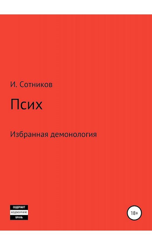 Обложка книги «Псих» автора Игоря Сотникова издание 2019 года.