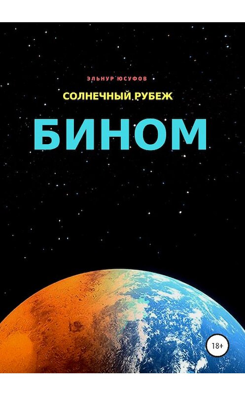 Обложка книги «Солнечный рубеж. Бином» автора Эльнура Юсуфова издание 2020 года.
