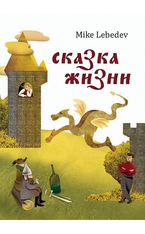 Обложка книги «Сказка жизни» автора Mike Lebedev. ISBN 9785448595714.