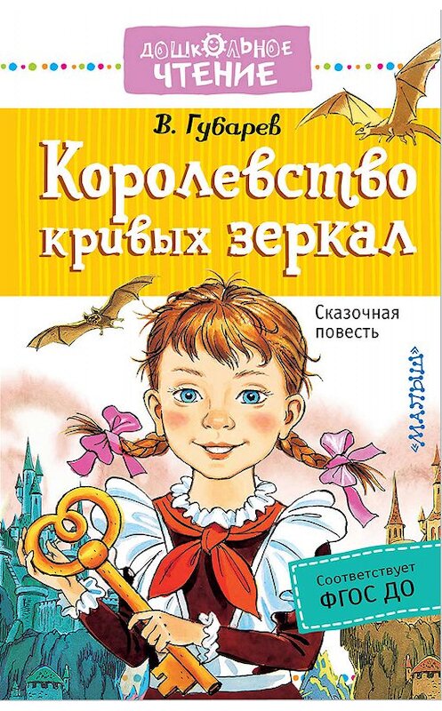 Обложка книги «Королевство кривых зеркал» автора Виталия Губарева издание 2018 года. ISBN 9785171052980.