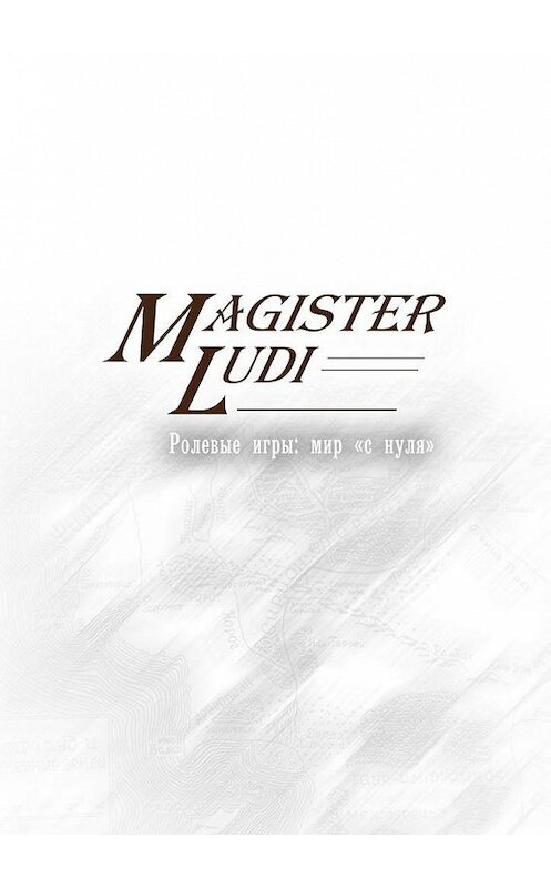 Обложка книги «Magister Ludi. Ролевые игры: мир «с нуля»» автора . ISBN 9785448597985.