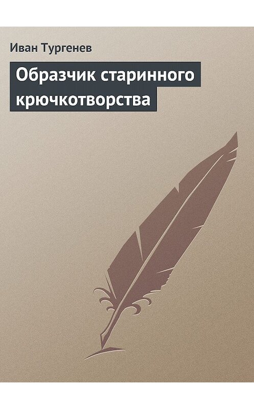 Обложка книги «Образчик старинного крючкотворства» автора Ивана Тургенева.