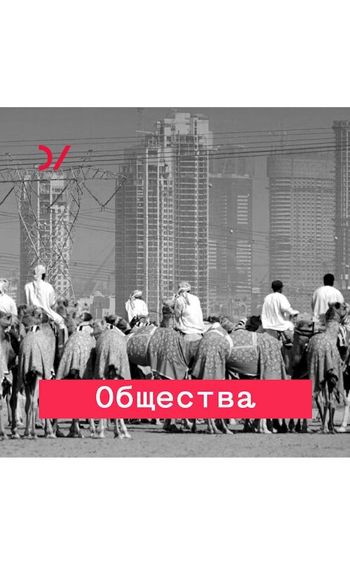 Обложка аудиокниги «Для пользы общества» автора Елены Ярская-Смирновы.