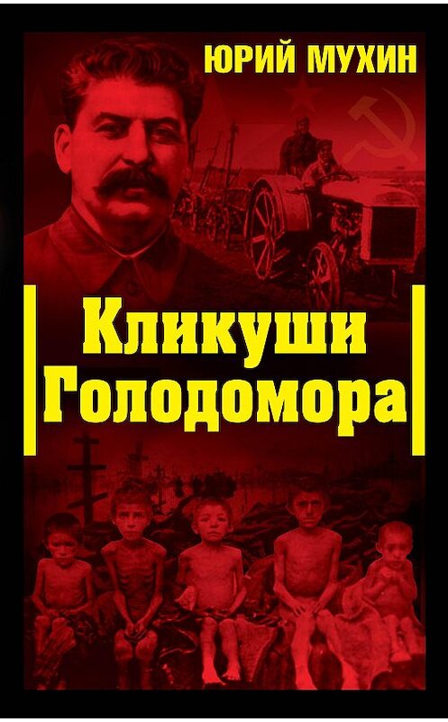Обложка книги «Кликуши Голодомора» автора Юрия Мухина издание 2009 года. ISBN 9785995500445.