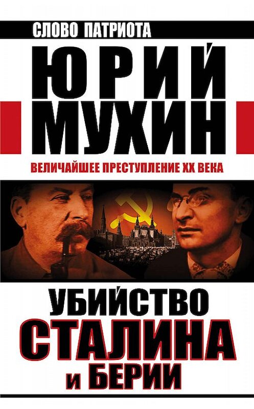 Обложка книги «Убийство Сталина и Берии. Величайшее преступление XX века» автора Юрого Мухина издание 2015 года. ISBN 9785995508007.
