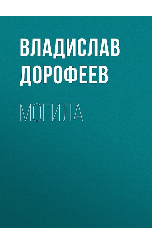 Обложка книги «Могила» автора Владислава Дорофеева.