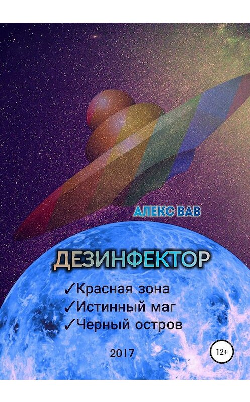 Обложка книги «Дезинфектор» автора Алекса Вава издание 2019 года. ISBN 9785532085077.