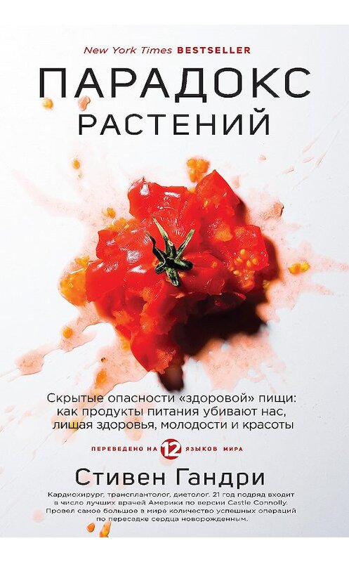 Обложка книги «Парадокс растений. Скрытые опасности «здоровой» пищи: как продукты питания убивают нас, лишая здоровья, молодости и красоты» автора Стивен Гандри. ISBN 9785040930944.