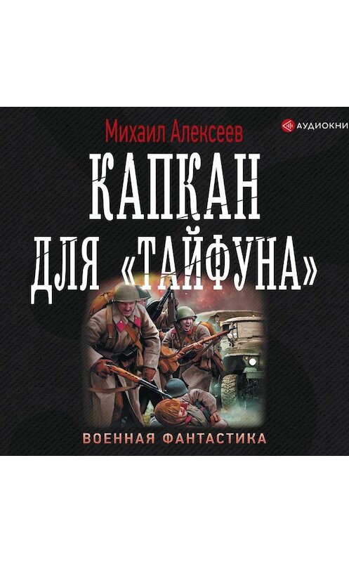 Обложка аудиокниги «Капкан для «Тайфуна»» автора Михаила Алексеева.