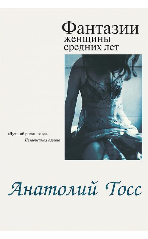 Обложка книги «Фантазии женщины средних лет» автора Анатолия Тосса издание 2012 года. ISBN 9785905356025.