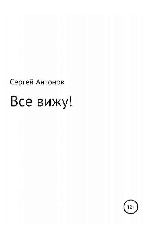 Обложка книги «Все вижу!» автора Сергея Антонова издание 2019 года.