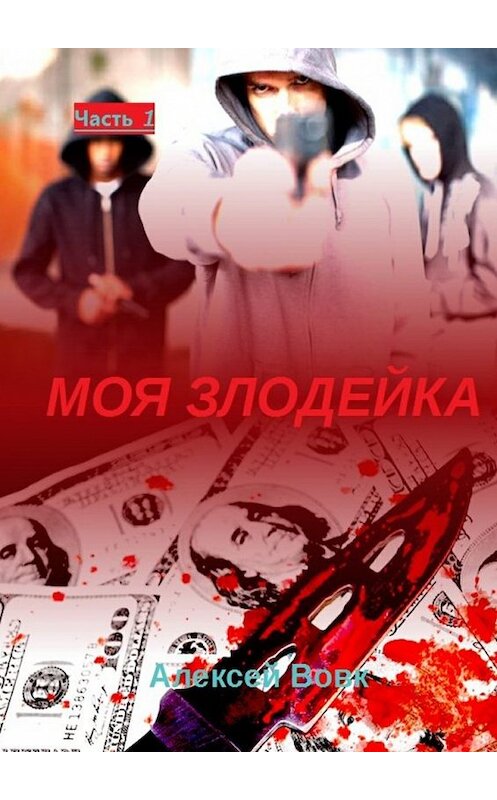 Обложка книги «Моя злодейка. Часть 1» автора Алексея Вовка. ISBN 9785449071040.