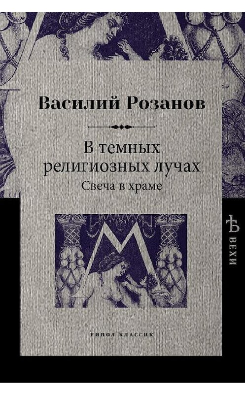 Обложка книги «В темных религиозных лучах. Свеча в храме» автора Василия Розанова издание 2018 года. ISBN 9785386105358.