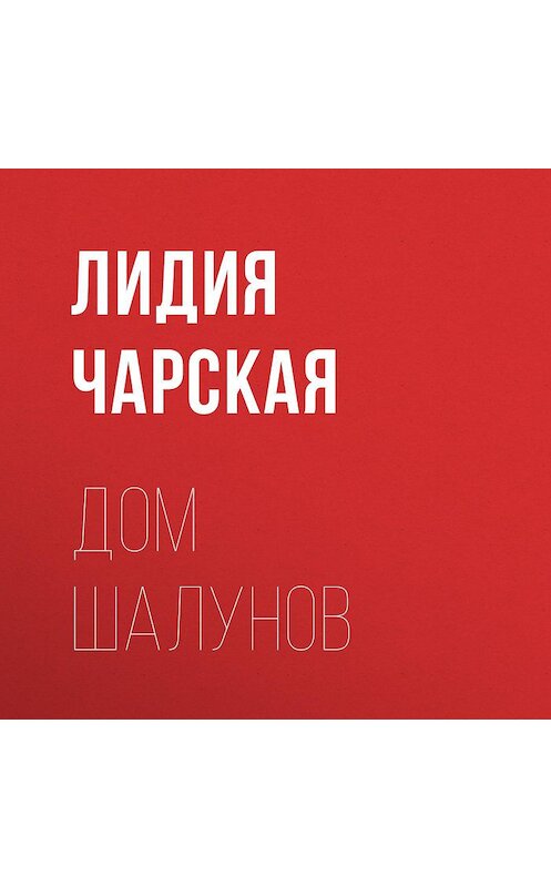 Обложка аудиокниги «Дом шалунов» автора Лидии Чарская.