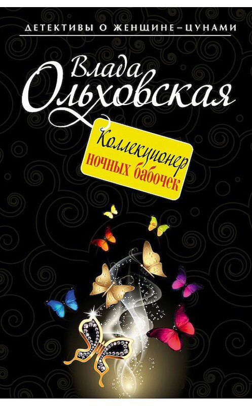 Обложка книги «Коллекционер ночных бабочек» автора Влады Ольховская издание 2013 года. ISBN 9785699656516.