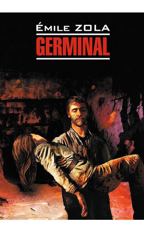 Обложка книги «Germinal / Жерминаль. Книга для чтения на французском языке» автора Эмиль Золи издание 2020 года. ISBN 9785992514728.